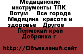 Медицинские инструменты ТПК “Вотум“ - Все города Медицина, красота и здоровье » Другое   . Пермский край,Добрянка г.